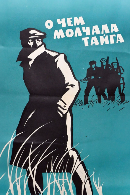 О чём молчала тайга (1966)