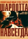 Шарлотта навсегда (1986)