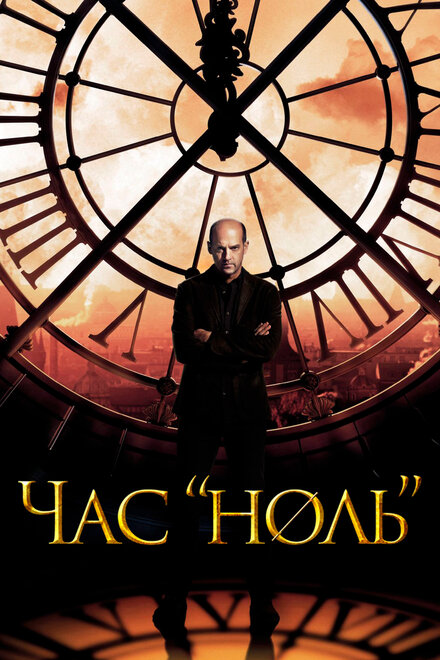 Последний час (2013)