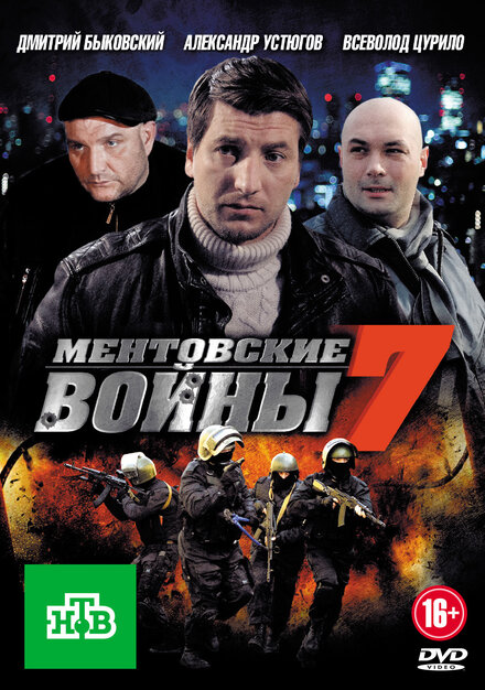 Ментовские войны 7 (2012)