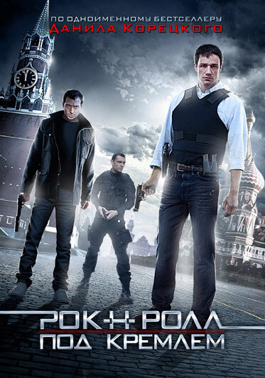 Рок-н-ролл под Кремлем (2013)