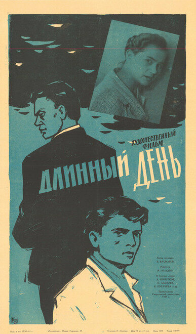 Длинный день (1961)