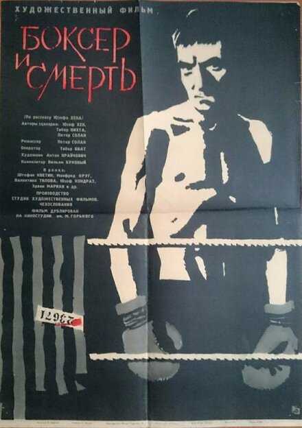 Боксер и смерть (1962)