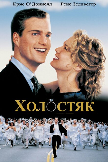 Холостяк (1999)