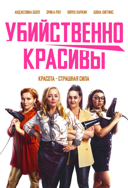 Убойная стрижка (2021)