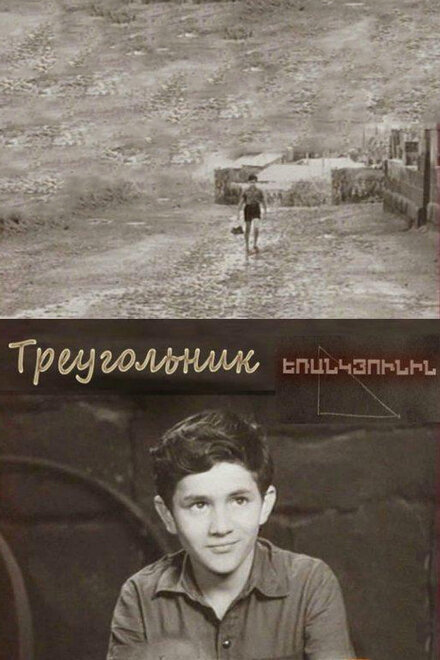 Треугольник