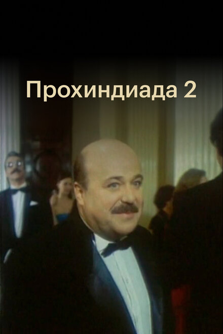 Прохиндиада 2 (1994)