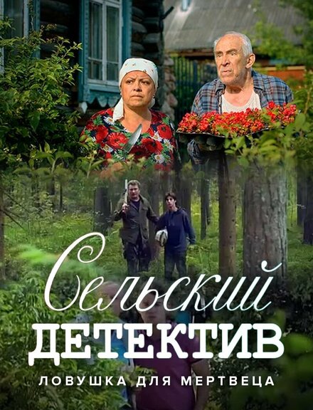 Сельский детектив 4. Ловушка для мертвеца (2020)