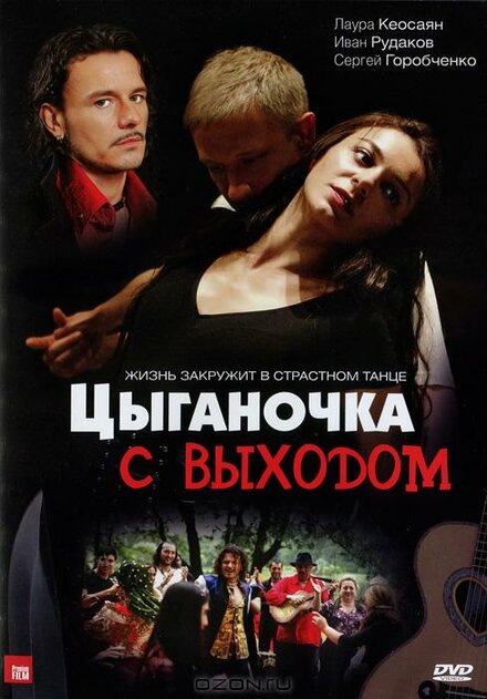 Цыганочка с выходом (2008)