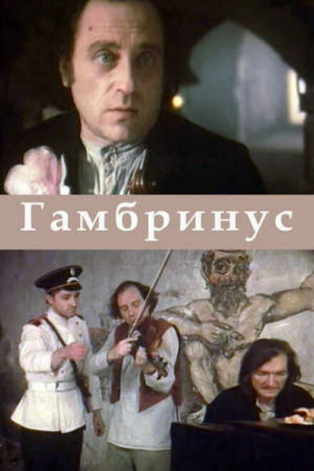 Гамбринус (1990)