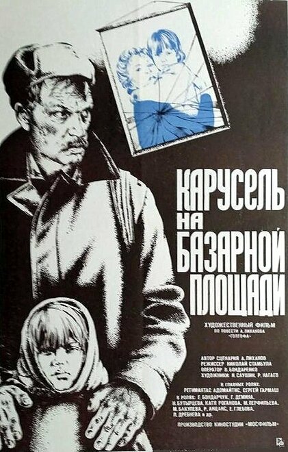 Карусель на базарной площади (1986)