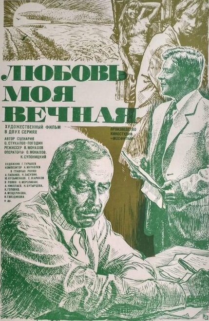 Любовь моя вечная (1981)