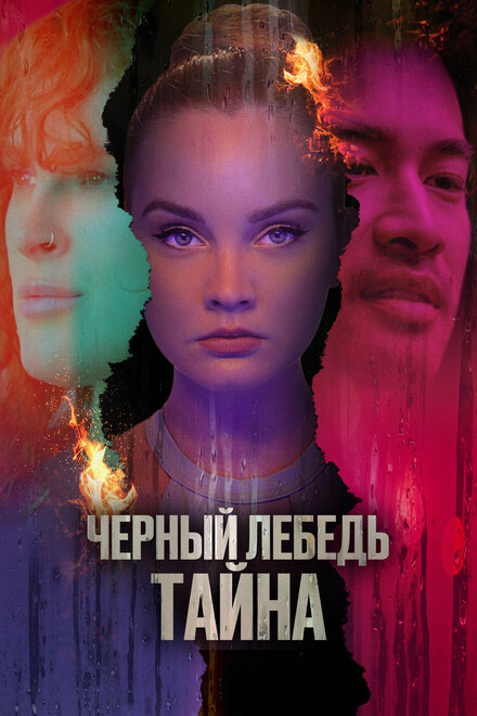 Черный лебедь. Тайна (2023)