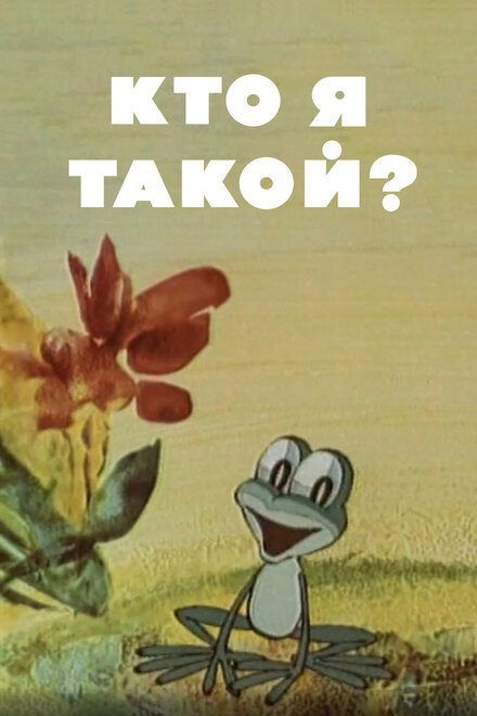 Кто я такой?