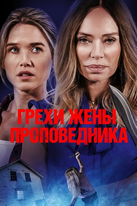 Грехи жены проповедника (2023)