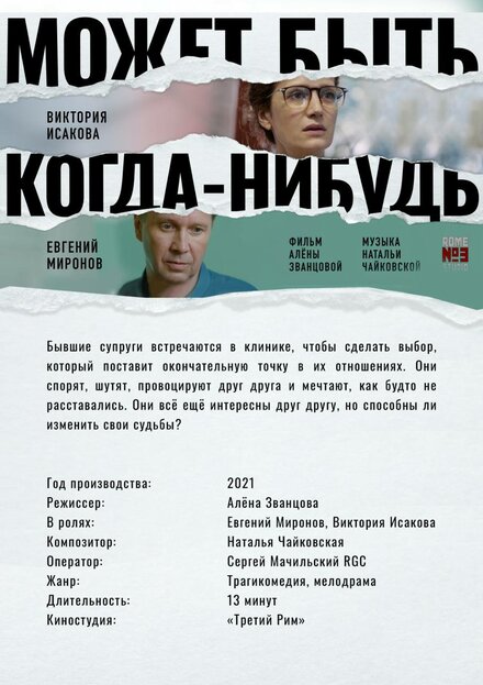 Может быть, когда-нибудь… (2021)