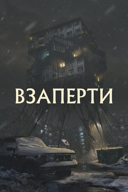 Взаперти (2023)