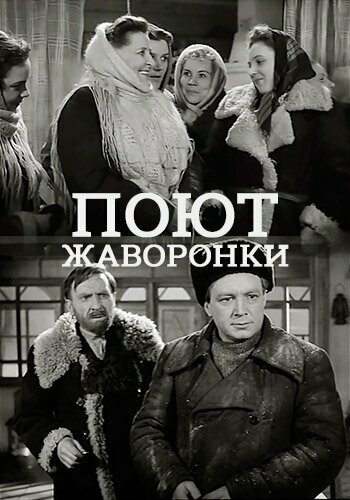 Поют жаворонки (1953)