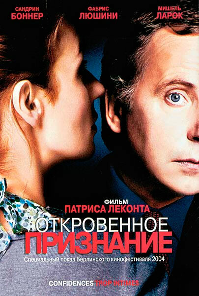 Откровенное признание (2004)