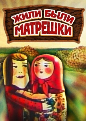 Жили-были матрешки