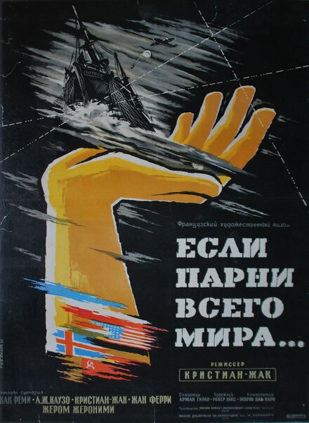 Если парни всего мира... (1956)