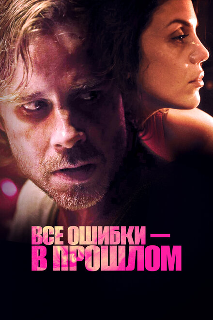 Все ошибки зарыты (2015)