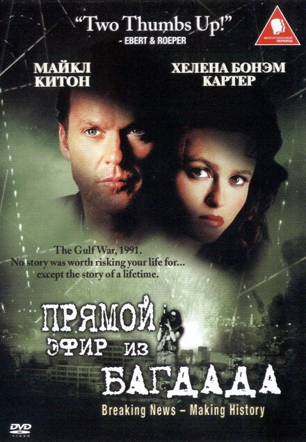 Прямой эфир из Багдада (2002)