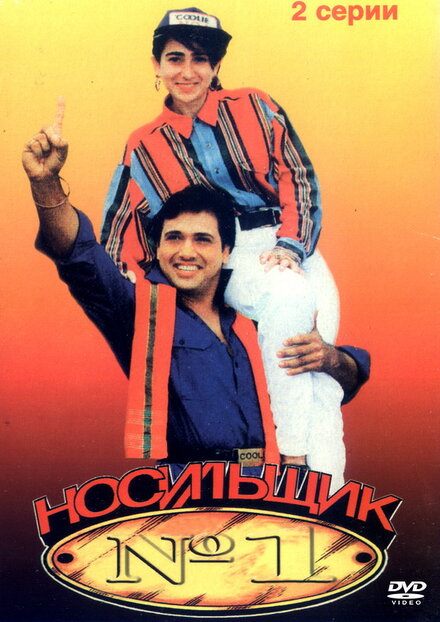 Носильщик №1 (1995)