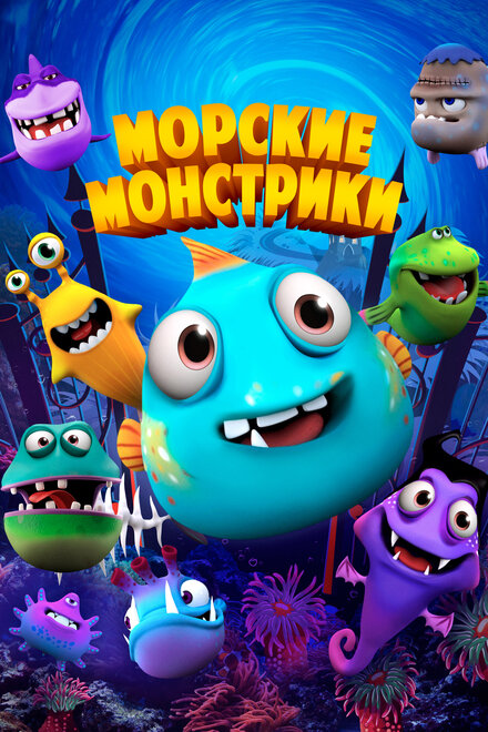 Морские монстры (2017)