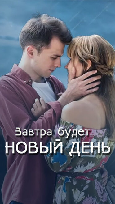 Завтра будет новый день (2019)