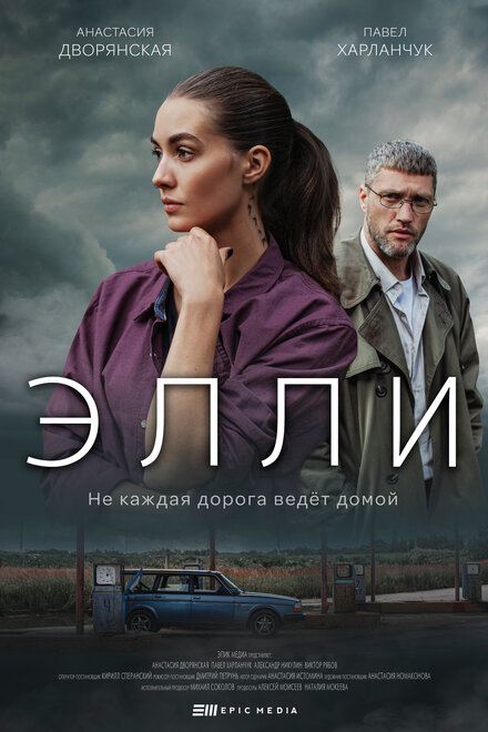 Элли (2021)